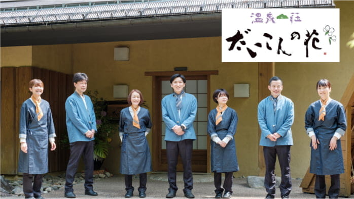 株式会社一の坊・温泉山荘だいこんの花の導入事例画像